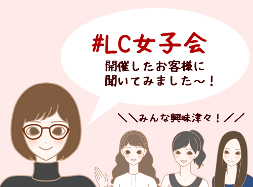 #LC女子会