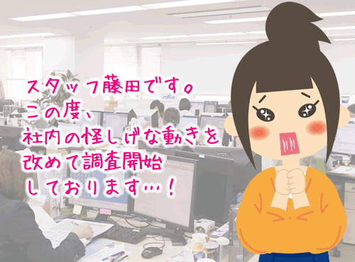 【再開】内部より密告情報！企画室がまた怪しげな動き…！？