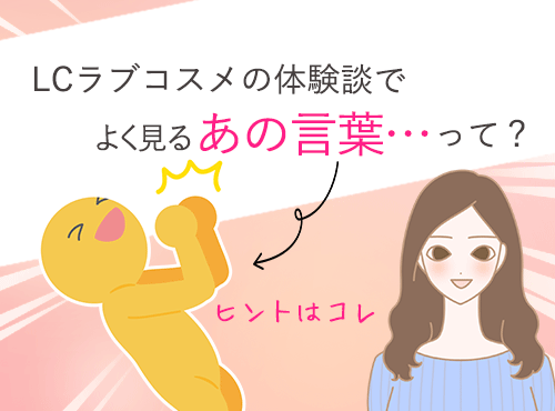 なぜかラブコスメの体験談で多いあの言葉…！