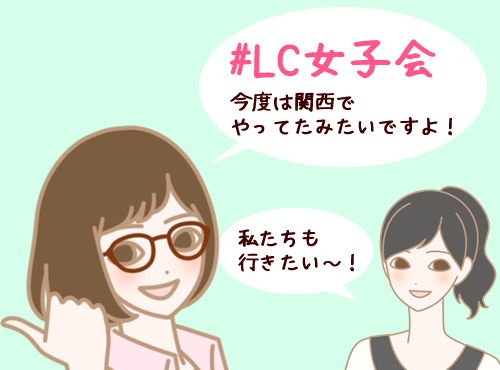 LC女子会