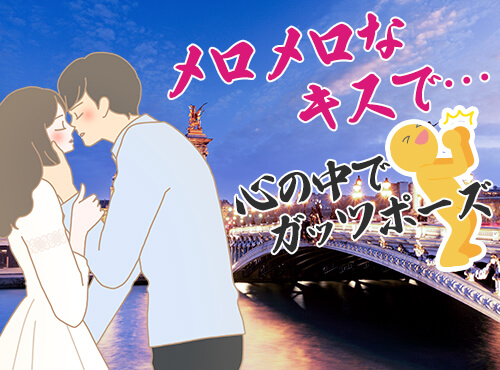 メロメロなキスで…心の中でガッツポーズ