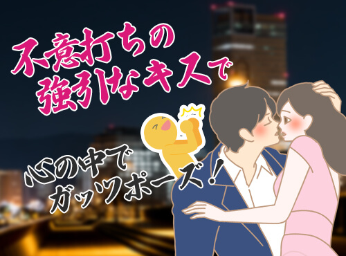 不意打ちの強引なキスで…