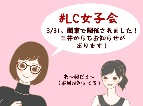 なんと20名で開催…！#LC女子会＠関東