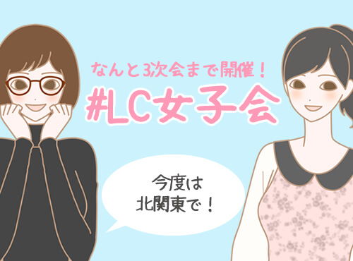 LC女子会