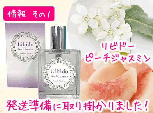 リビドー・ピーチジャスミンの全成分公開＆商品画像公開