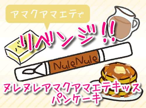 パンケーキ再始動！