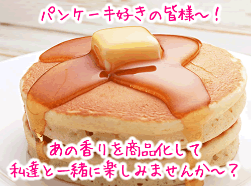 これがパンケーキの施策品