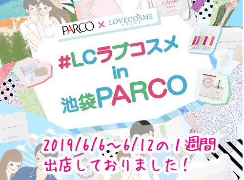 ラブコスメが池袋パルコにブース出店