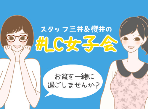 LC女子会