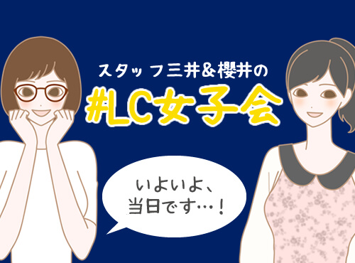 LC女子会