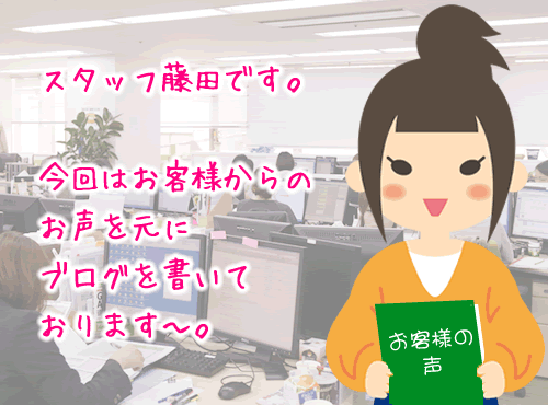 お客様の声…うむむ…確かに！というわけで…