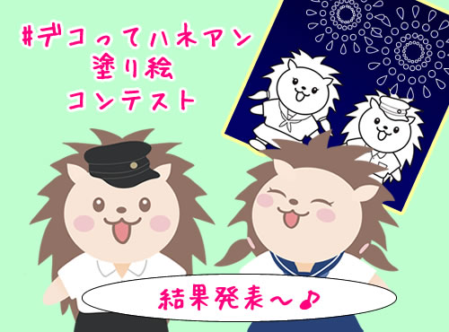 デコってハネアンコンテスト　大展覧会