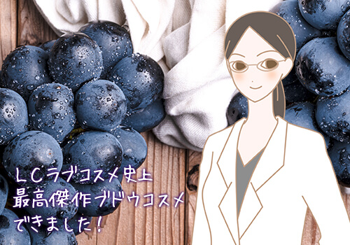 今年のブドウコスメ