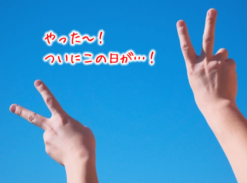 やった～！ついに登場！この日を待ち望んでいました！！