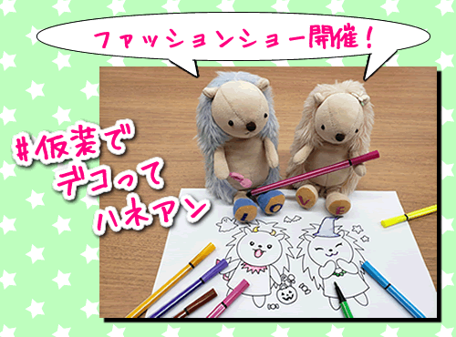 楽しかったあのイベント！ #仮装でデコってハネアンコンテスト
