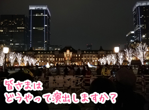 まるでイルミネーションのような○○で演出！