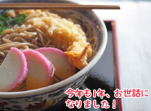 今年もお世話になりました