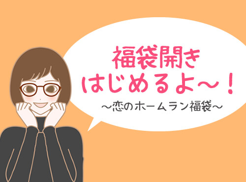 ホームラン福袋