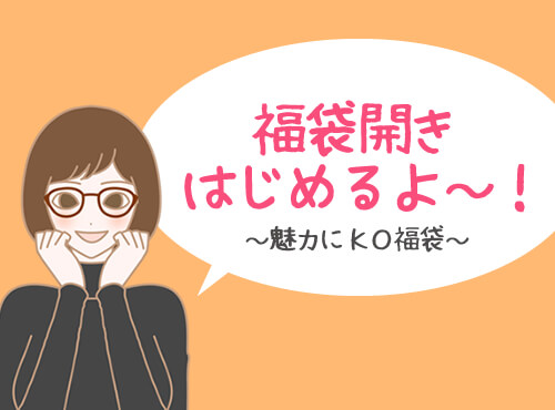 KO福袋