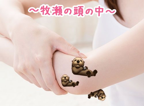 友人「体にラッコが住み始めてさ…」わたし「ん？」