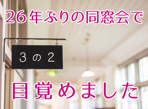 同窓会で自分磨きに目覚めました！