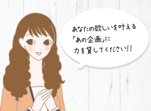 〇人集まったら商品化