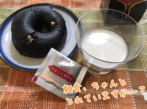 朝食、ちゃんととれていますか？