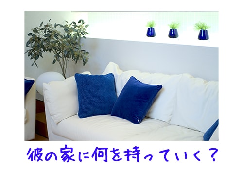 彼の家でお泊り！ポーチに忍ばせるラブコスメは？