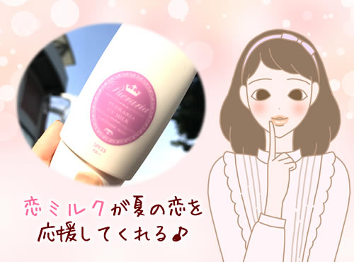 恋ミルクで●●の初体験♪