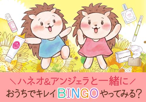 おうちでキレイBINGOやってみませんか？