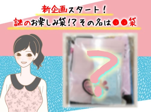 何が隠れている？そのココロは？お楽しみ袋プレゼント企画！その