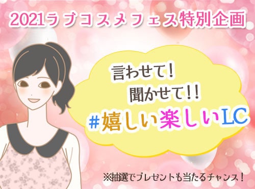 言わせて！聞かせて！！私の #嬉しい楽しいエルシー