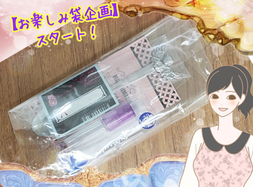 【お楽しみ袋企画スタート！】今日の私のイメージは…