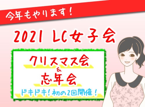 【LC女子会開催！】今年は欲張りに！クリスマス会＆忘年会
