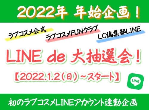 2022年の運試し!? LINE de 大抽選会！【2022