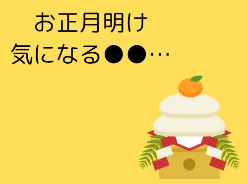 毎年想うだけでなかなか達成されない目標…