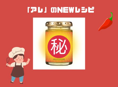 大人気の「アレ」の【NEW】レシピ☆