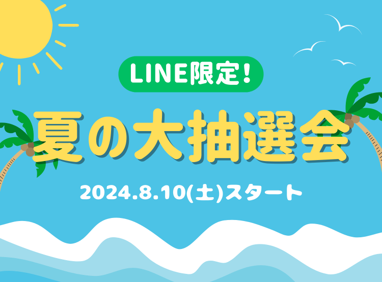 【2024.8.10スタート】LINE限定！夏の大抽選会のお
