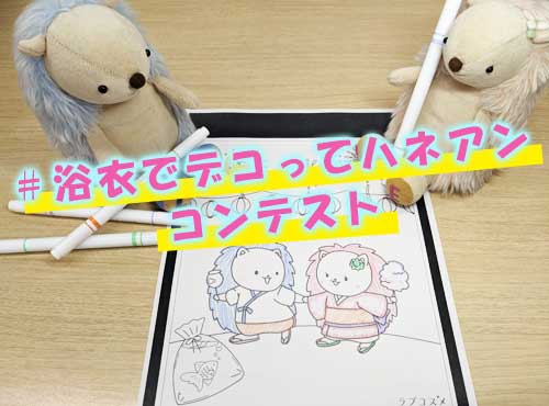 浴衣でデコってハネアンコンテスト