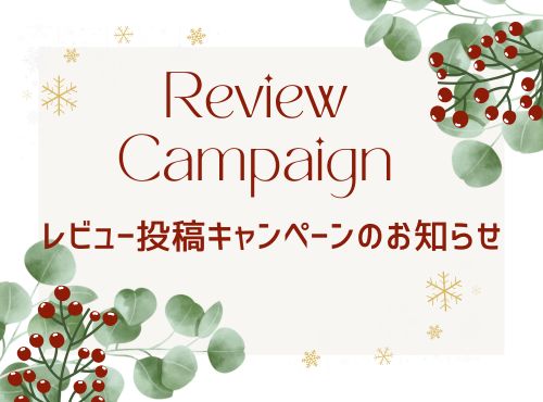 レビュー投稿キャンペーン