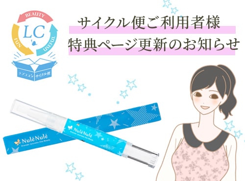 サイクル便ご利用者様特典