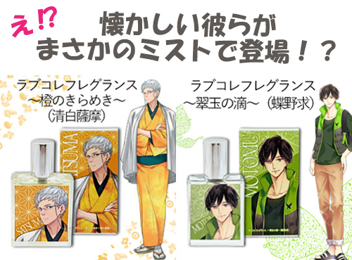 ラブコレミスト登場