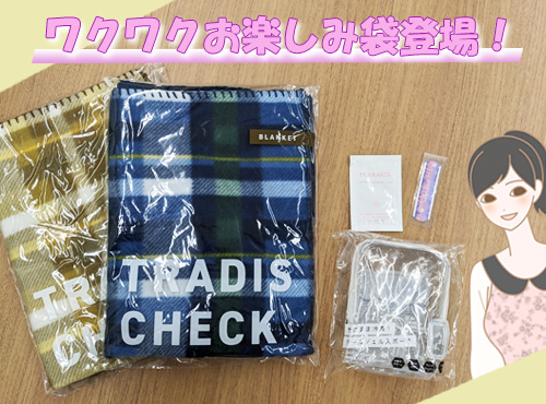 お楽しみ袋企画、スタート