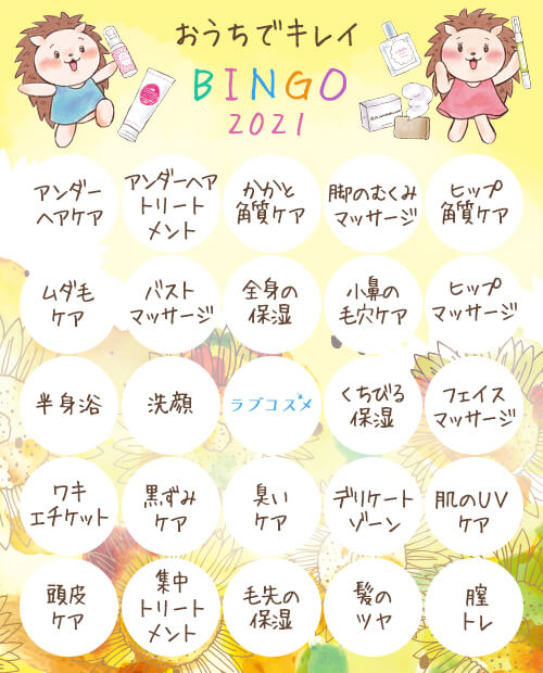 おうちでキレイBINGO