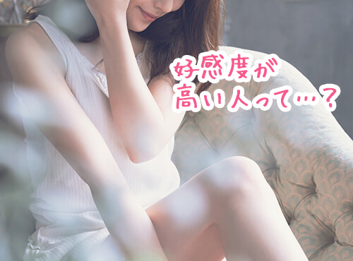 この香りをまとうと、さり気なく好感度が上がっている！？