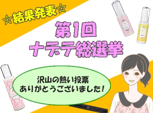 発表！第1回ナデテ総選挙！結果発表～