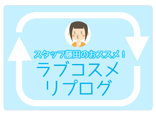 【ラブコスメ・リプログ】じんわり、じわじわ、むんむん、じっと