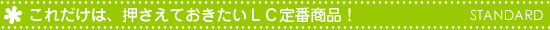押さえておきたいLC定番商品