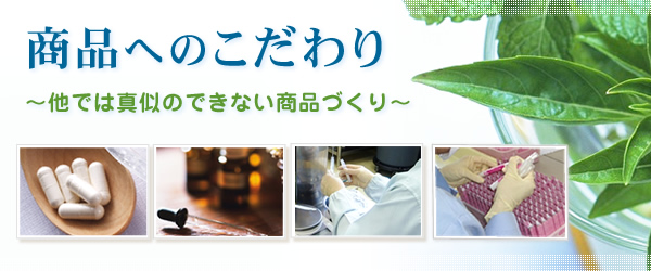 商品へのこだわり 他では真似のできない商品づくり