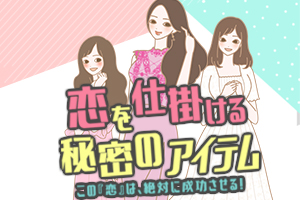 恋する女性をサポート!